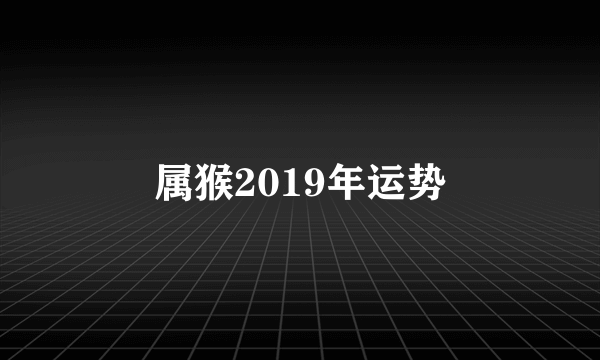 属猴2019年运势