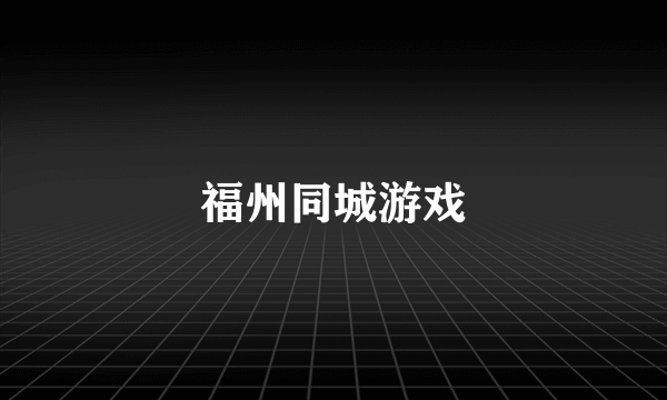 福州同城游戏