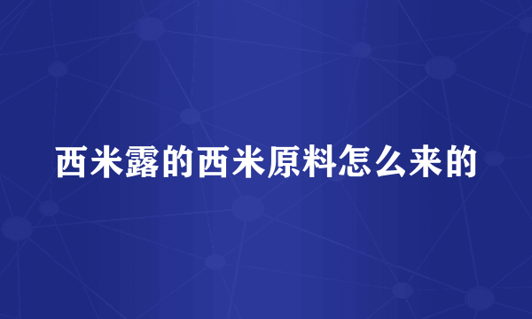 西米露的西米原料怎么来的