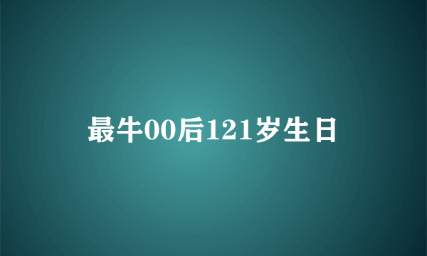 最牛00后121岁生日