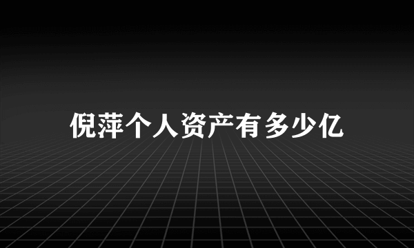 倪萍个人资产有多少亿