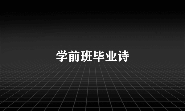 学前班毕业诗