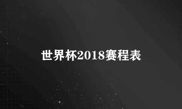 世界杯2018赛程表