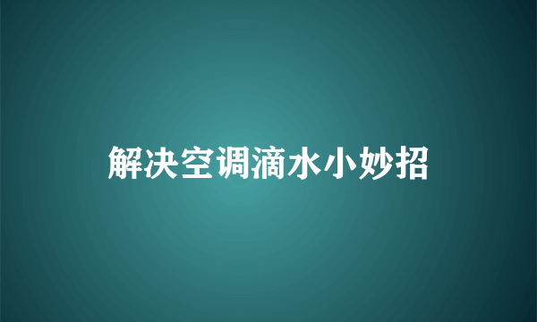 解决空调滴水小妙招