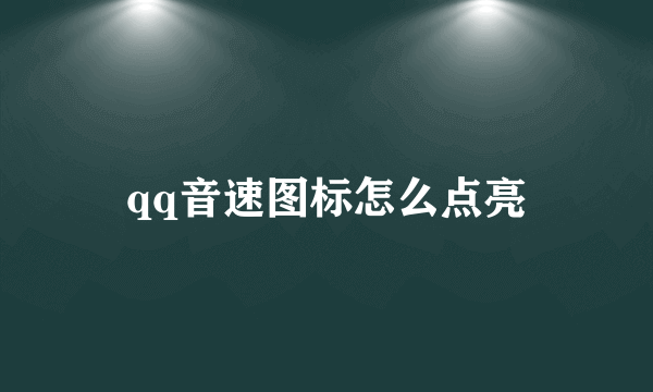 qq音速图标怎么点亮