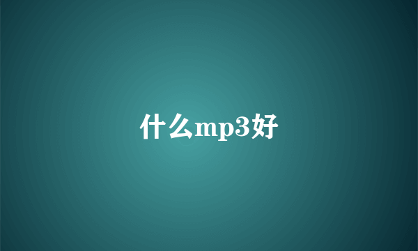 什么mp3好