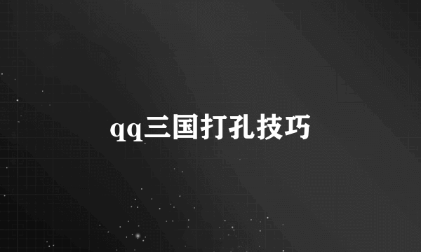 qq三国打孔技巧