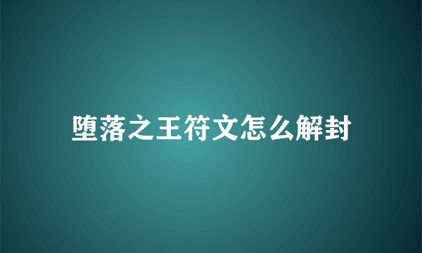 堕落之王符文怎么解封