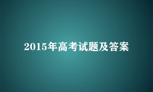 2015年高考试题及答案