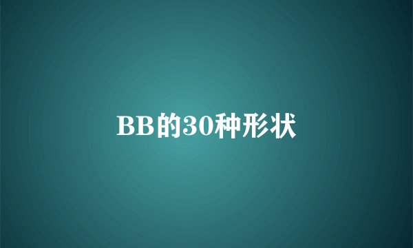 BB的30种形状