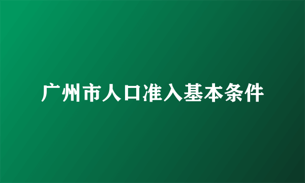 广州市人口准入基本条件