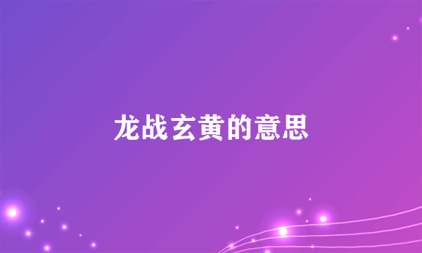 龙战玄黄的意思