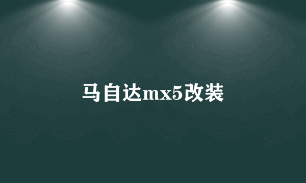 马自达mx5改装