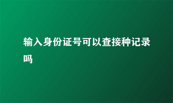 输入身份证号可以查接种记录吗