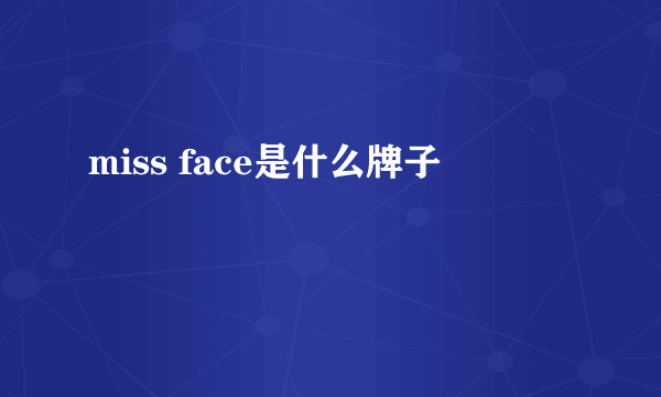 miss face是什么牌子