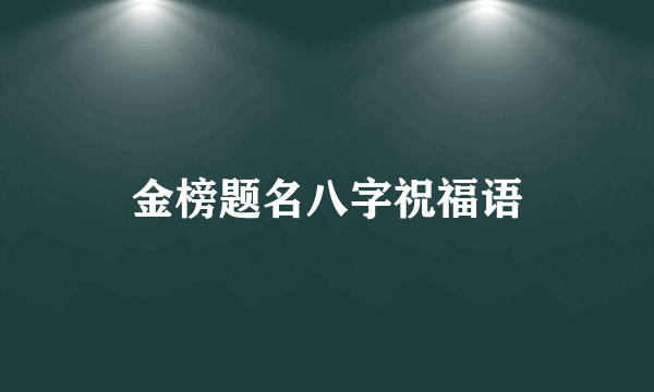 金榜题名八字祝福语