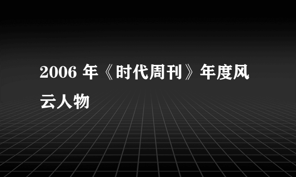 2006 年《时代周刊》年度风云人物