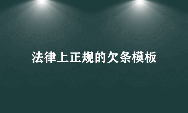 法律上正规的欠条模板