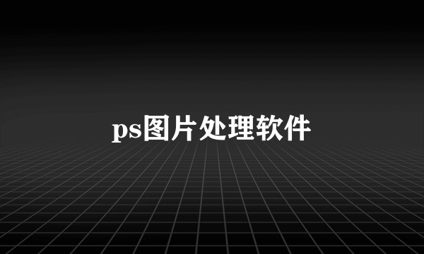 ps图片处理软件