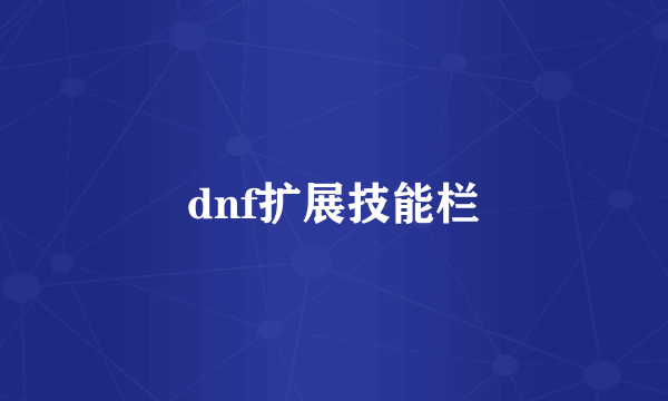 dnf扩展技能栏