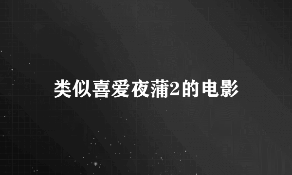 类似喜爱夜蒲2的电影