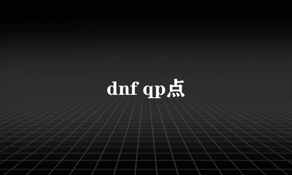 dnf qp点