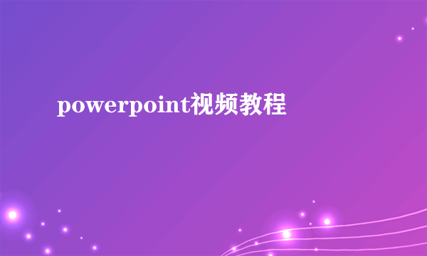 powerpoint视频教程