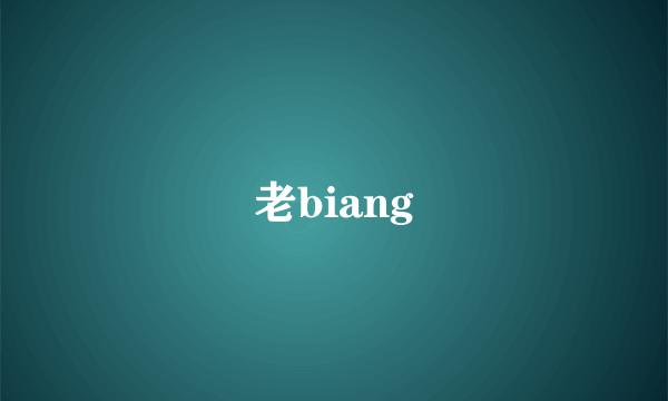 老biang