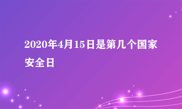 2020年4月15日是第几个国家安全日