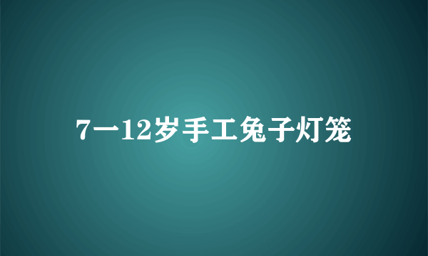 7一12岁手工兔子灯笼