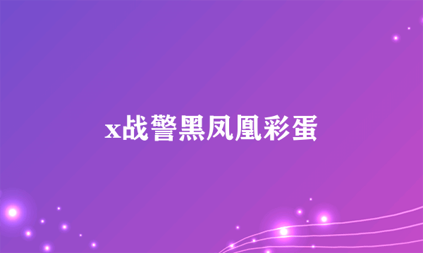 x战警黑凤凰彩蛋