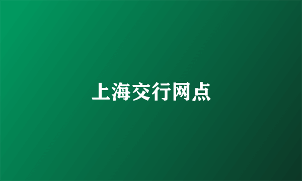 上海交行网点