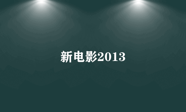 新电影2013