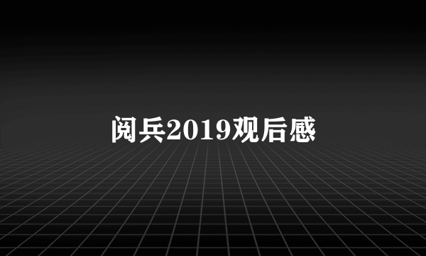 阅兵2019观后感