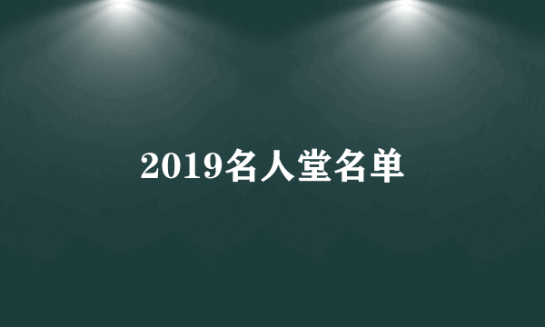 2019名人堂名单