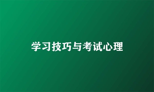 学习技巧与考试心理