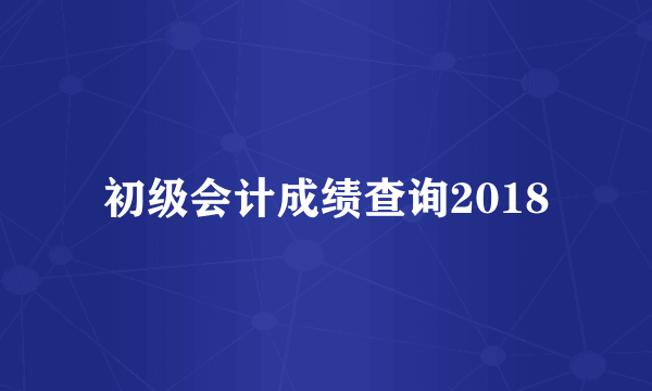 初级会计成绩查询2018