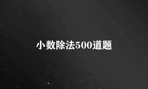 小数除法500道题