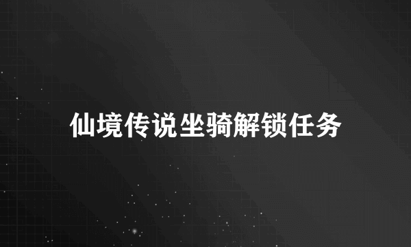 仙境传说坐骑解锁任务