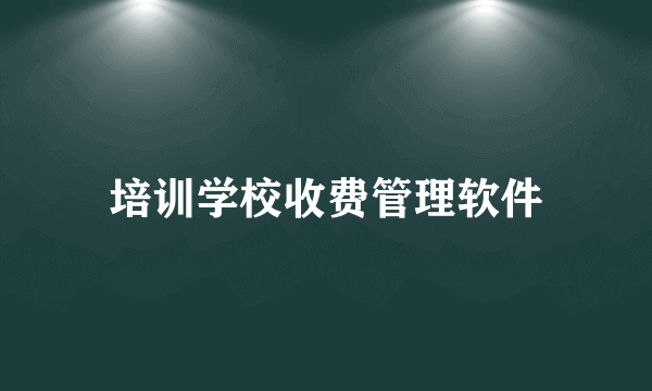 培训学校收费管理软件