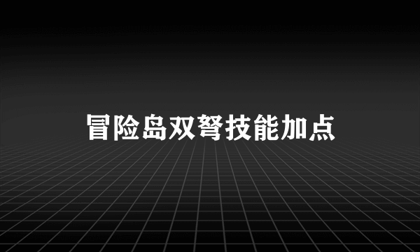 冒险岛双弩技能加点