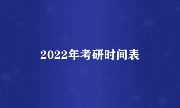 2022年考研时间表