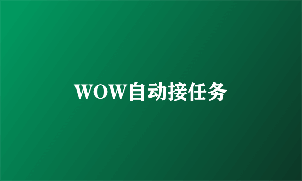 WOW自动接任务