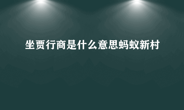 坐贾行商是什么意思蚂蚁新村