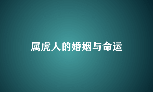 属虎人的婚姻与命运