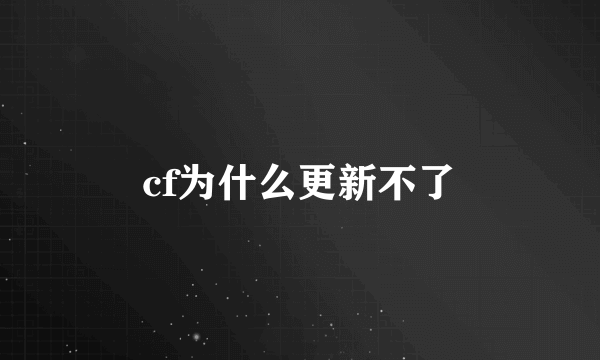 cf为什么更新不了