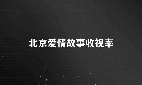 北京爱情故事收视率