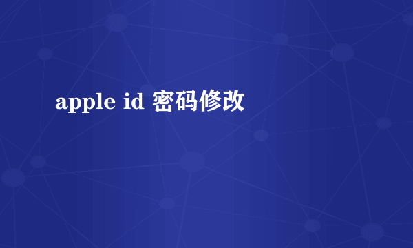 apple id 密码修改