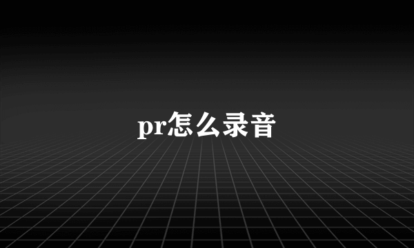 pr怎么录音