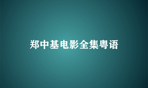 郑中基电影全集粤语